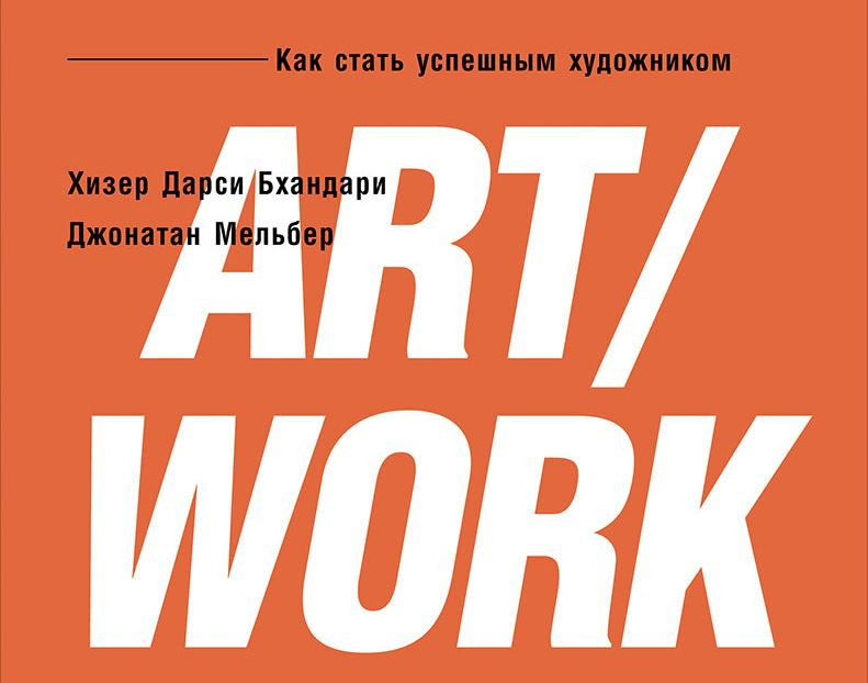 Интересная книга за 5 минут. «ART/WORK: Как стать успешным художником»