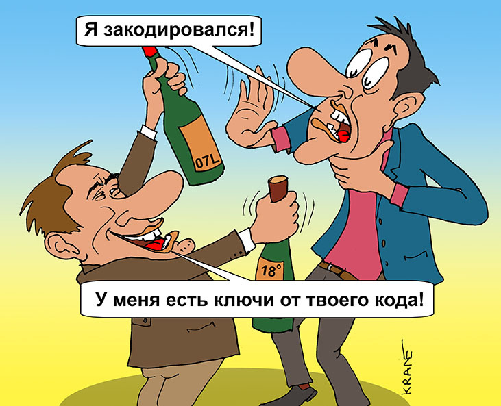 Евгений Кран. Кодирование от алкоголизма