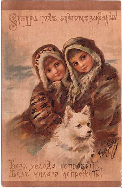Елизавета Меркурьевна Бём (Эндаурова). Сибирь под снегом
