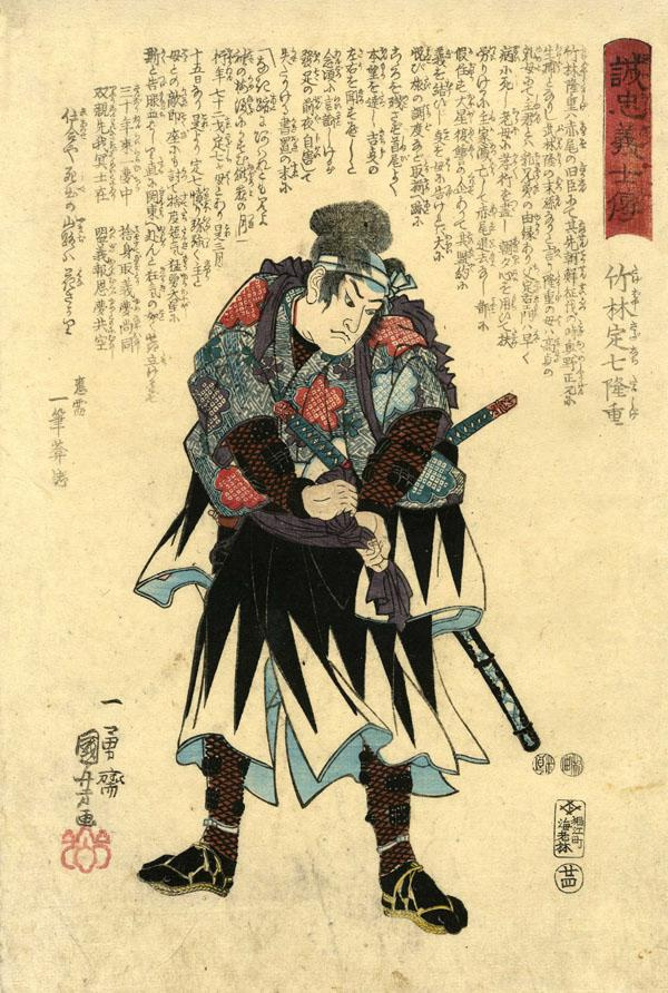 Утагава Куниёси. 47 преданных самураев. Такэбаяси Садасити Такасигэ, затягивающий пояс