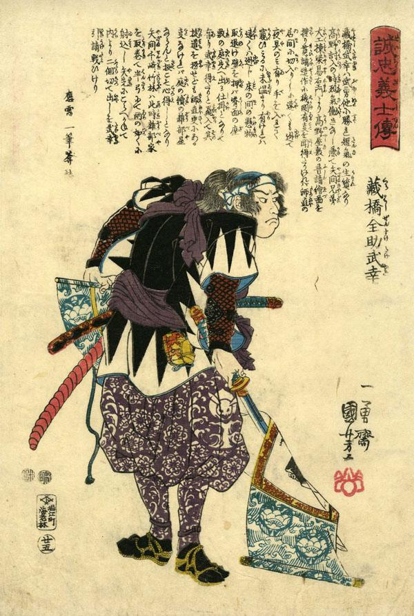 Утагава Куниёси. 47 преданных самураев. Курахаси Дзэнсукэ Такэюки с сорванным со стены свитком, висящим на лезвии меча