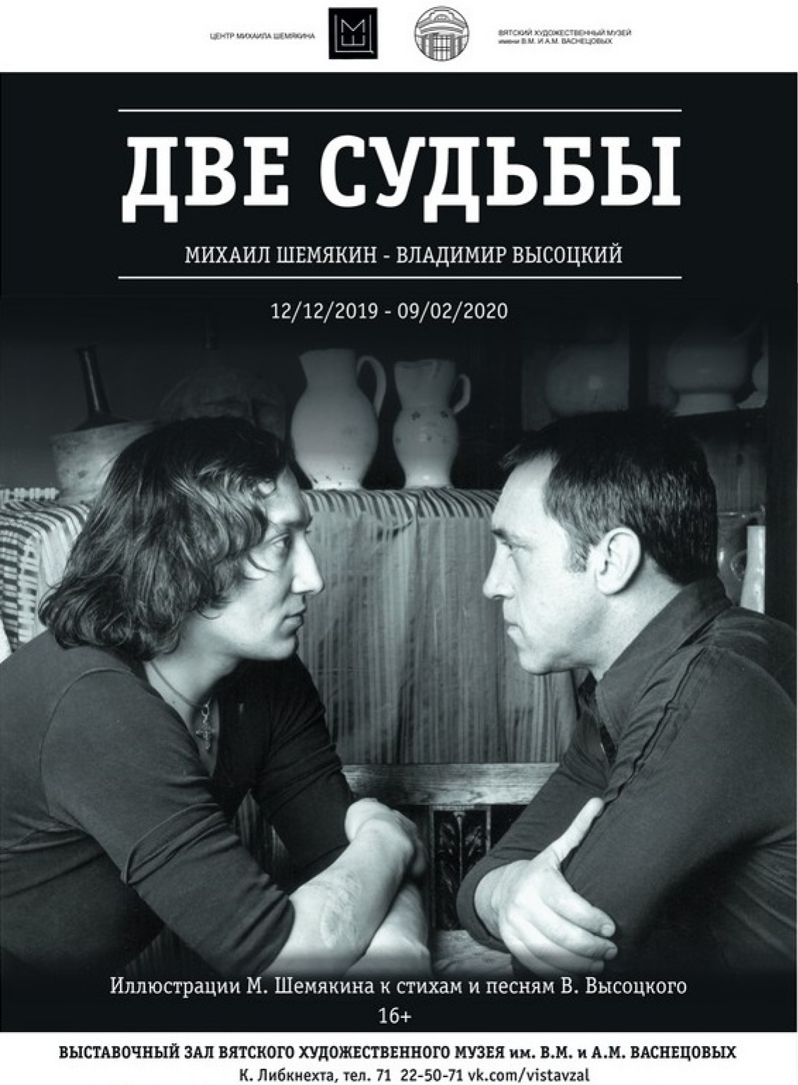 Две судьбы. Михаил Шемякин - Владимир Высоцкий: выставка 12 декабря 2019 –  9 февраля, Вятский художественный музей им. В. М. и А. М. Васнецовых, Киров  | Артхив