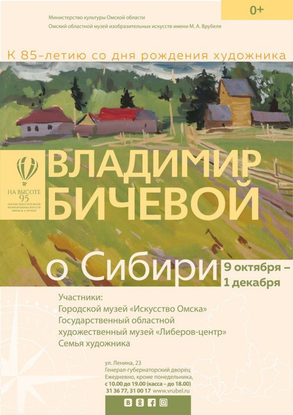 О Сибири. Владимир Бичевой: выставка 9 октября – 1 декабря, Омский областной  музей изобразительных искусств им. М. А Врубеля, Омск | Артхив