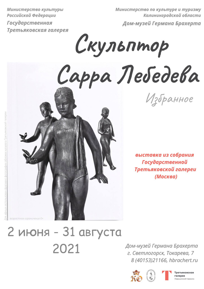 Скульптор Сарра Лебедева. Избранное: выставка 2 июня – 31 августа,  Государственная Третьяковская галерея, Светлогорск | Артхив