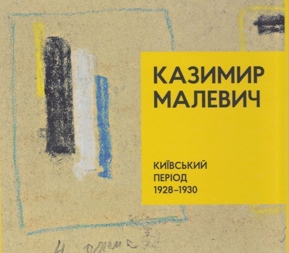 Интересная книга за 5 минут. «Казимир Малевич. Киевский период 1928-1930»