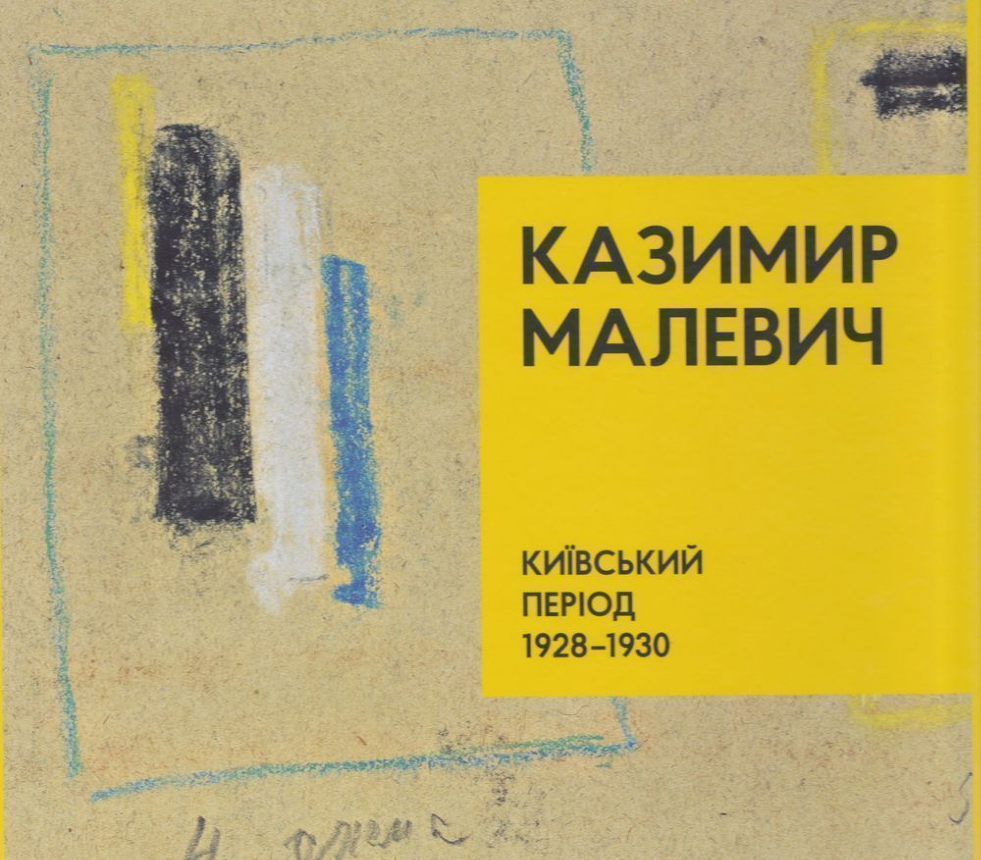 Интересная книга за 5 минут. «Казимир Малевич. Киевский период 1928-1930» |  Артхив