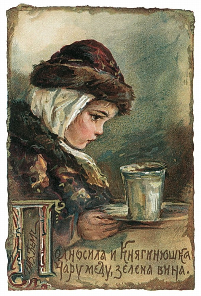 Елизавета Меркурьевна Бём (Эндаурова). Чарка меда