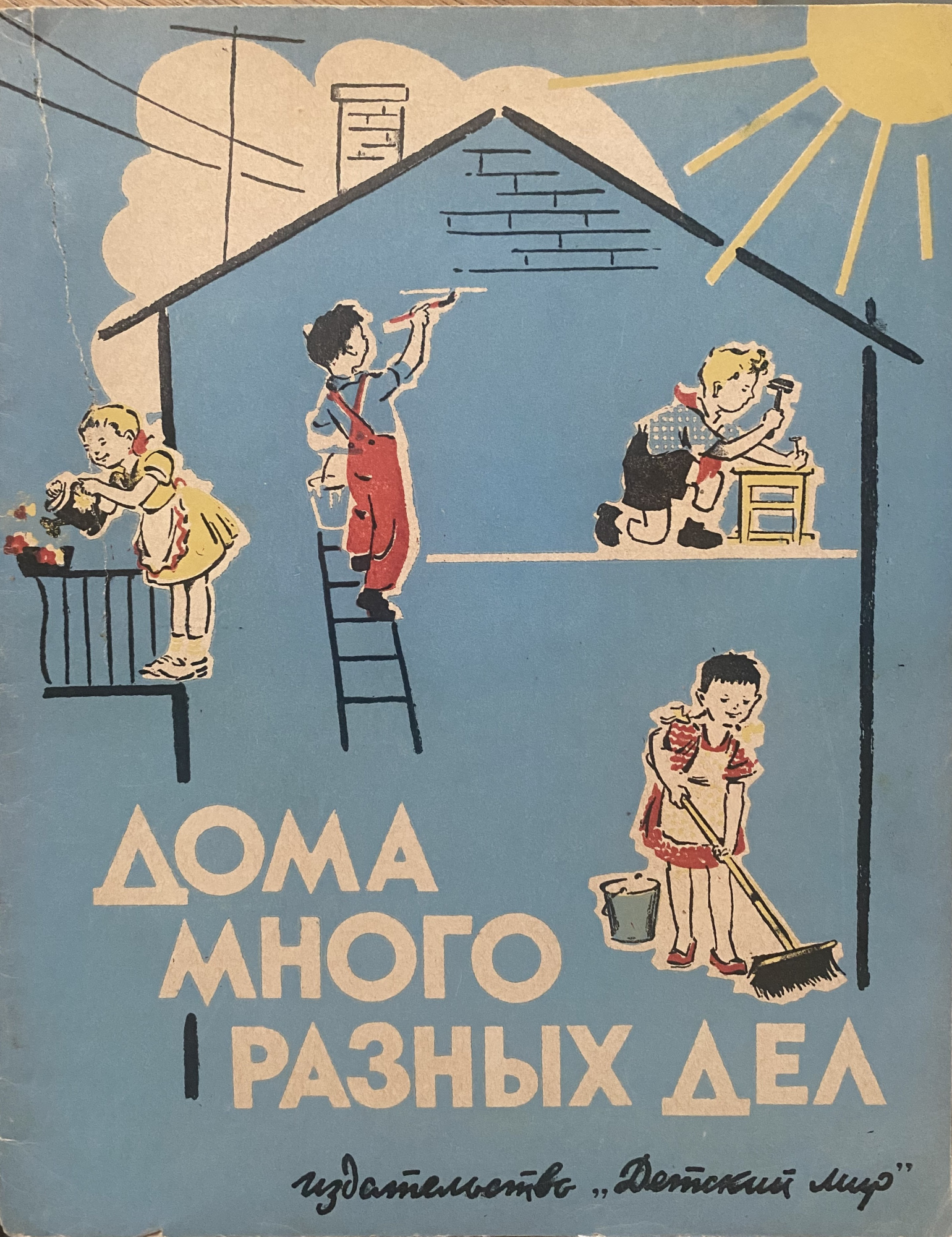 Олег Васильев и Эрик Булатов - Дома много разных дел, 1962: Описание  произведения | Артхив