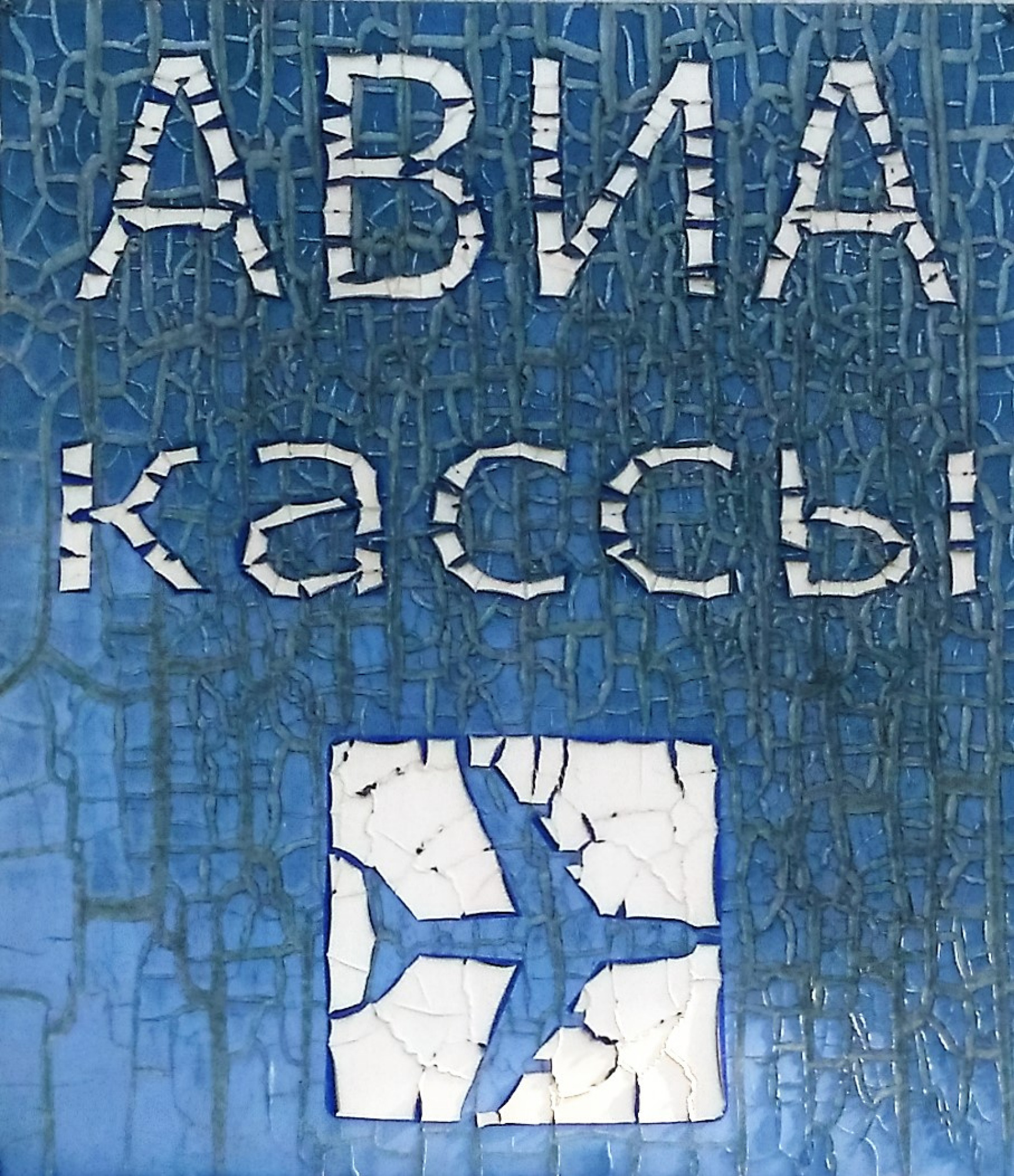 Станислав Александрович Третьяков - Авиакассы, 2016: Описание произведения  | Артхив