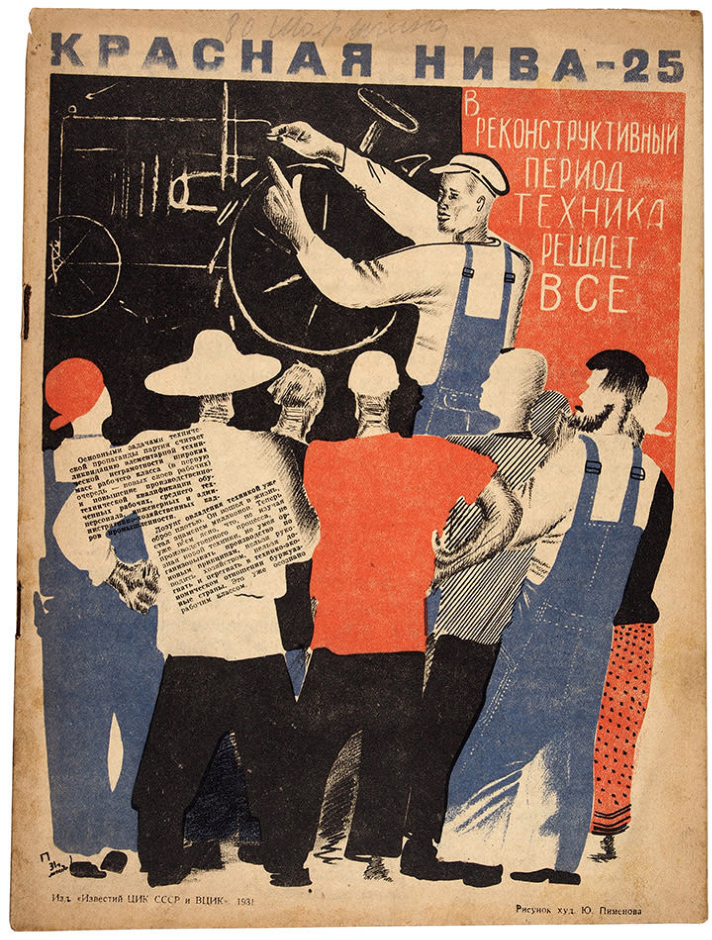 Ю. Пименов - Техника решает все, 1931, 23×31 см: Описание произведения |  Артхив