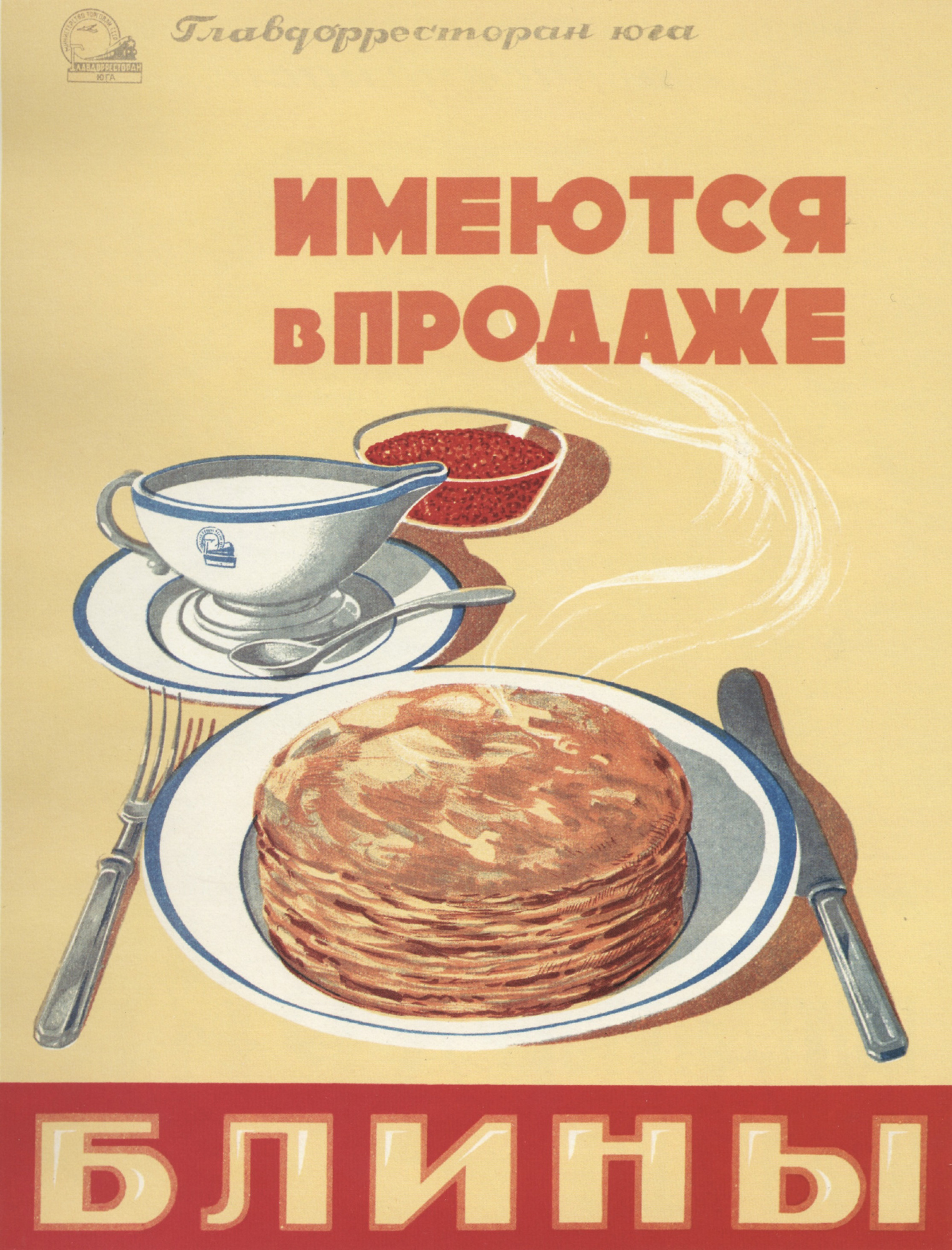 Гревский В. - Имеются в продаже блины. Главдорресторан юга, 1950: Описание  произведения | Артхив