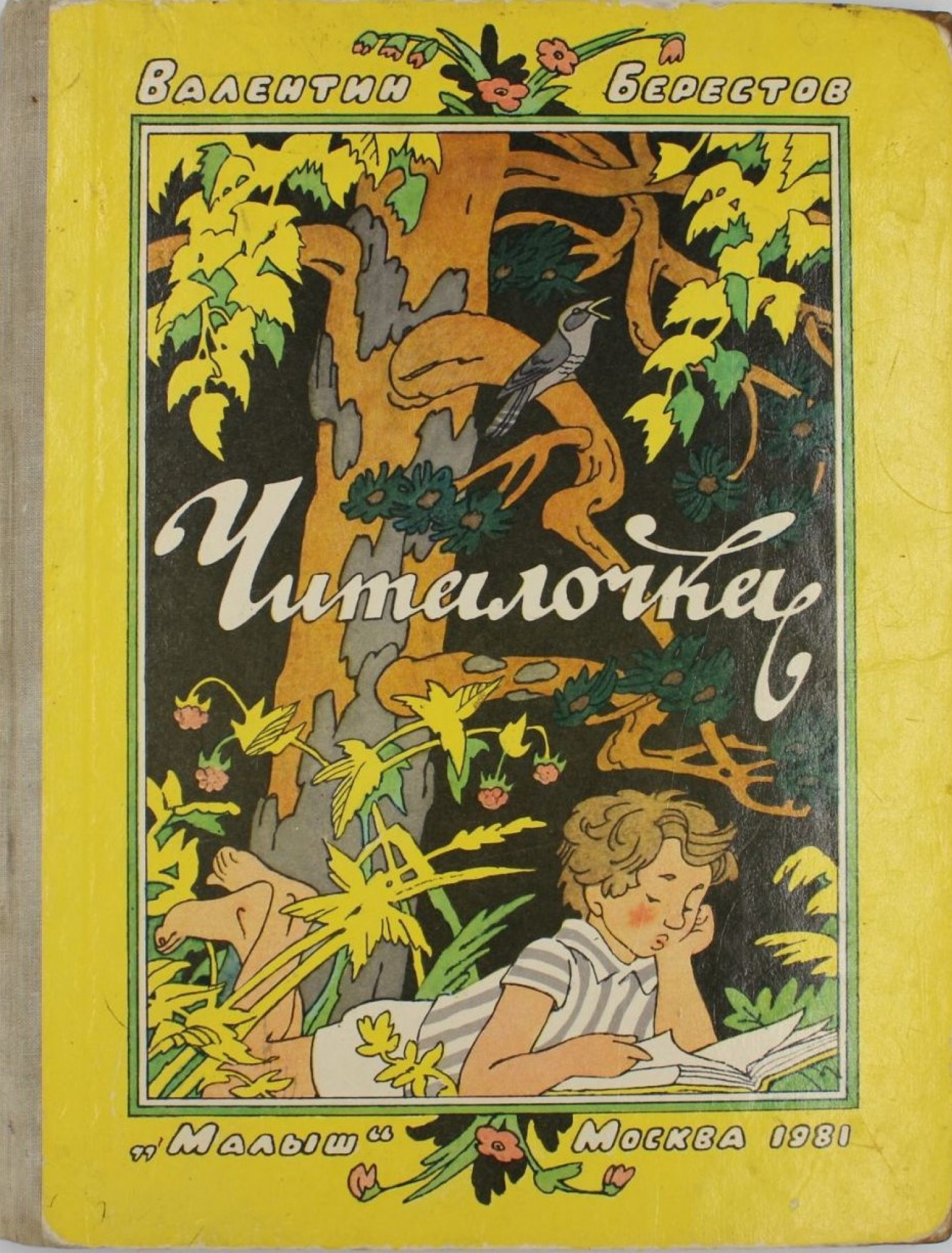 Олег Васильев и Эрик Булатов - Читалочка, 1981: Описание произведения |  Артхив