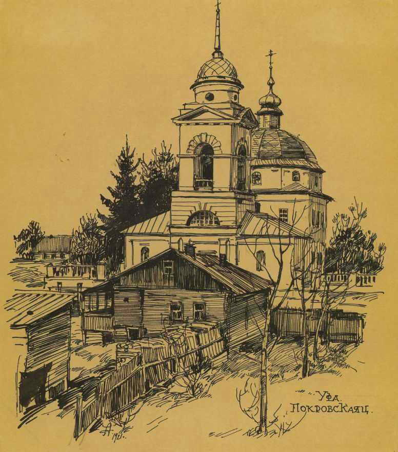 Дмитрий Иванович Архангельский. «Покровская церковь в Уфе» 1921