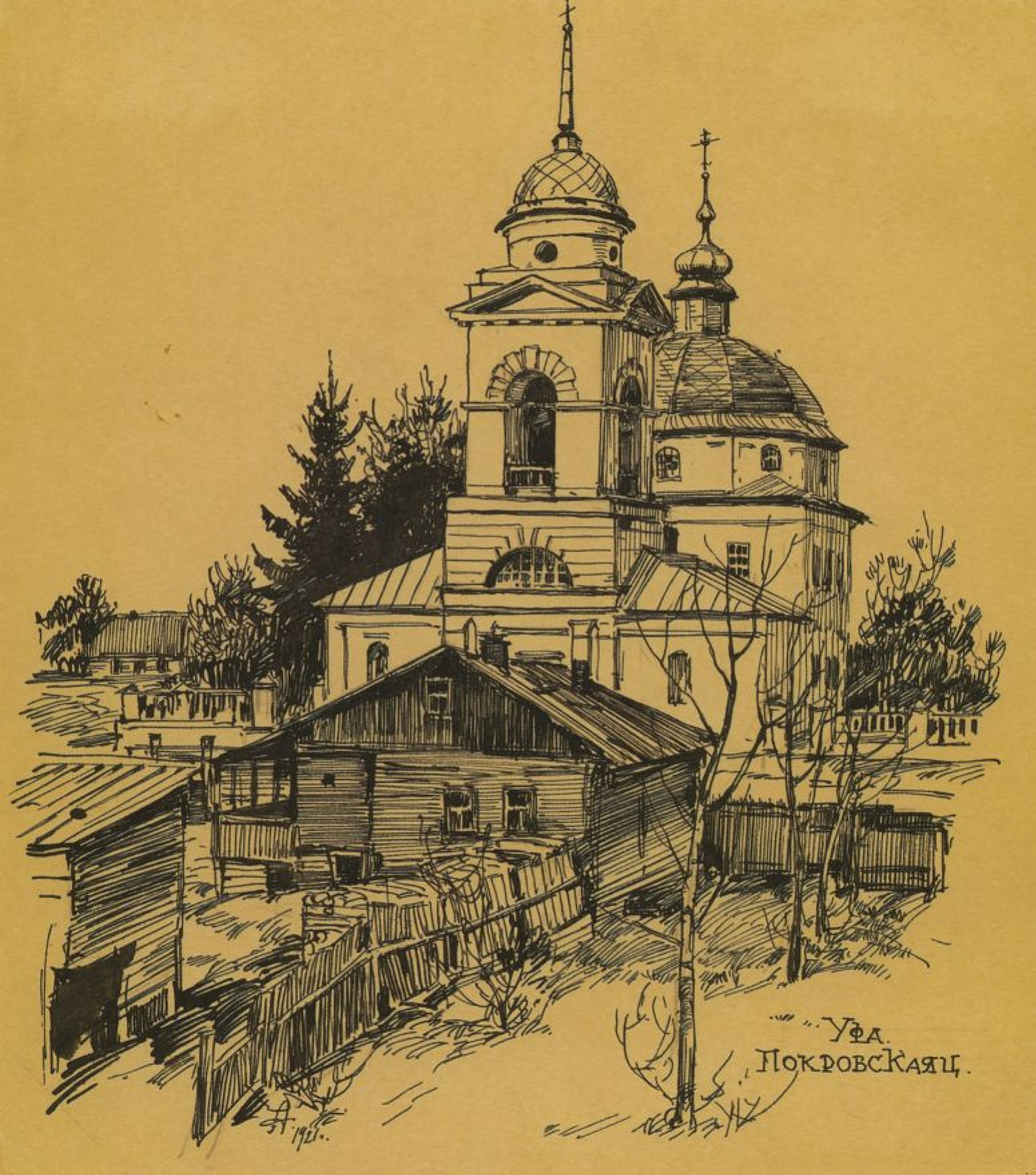 Дмитрий Иванович Архангельский - Покровская церковь в Уфе, 1921, 25×22 см:  Описание произведения | Артхив