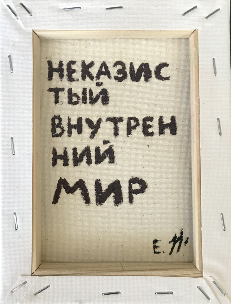 Елизавета Отченашко. «Неказистый внутренний мир»