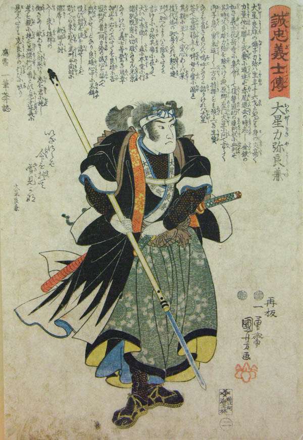 47 преданных самураев. Обоси Рикия Ёсиканэ, стоящий с опущенный копьем