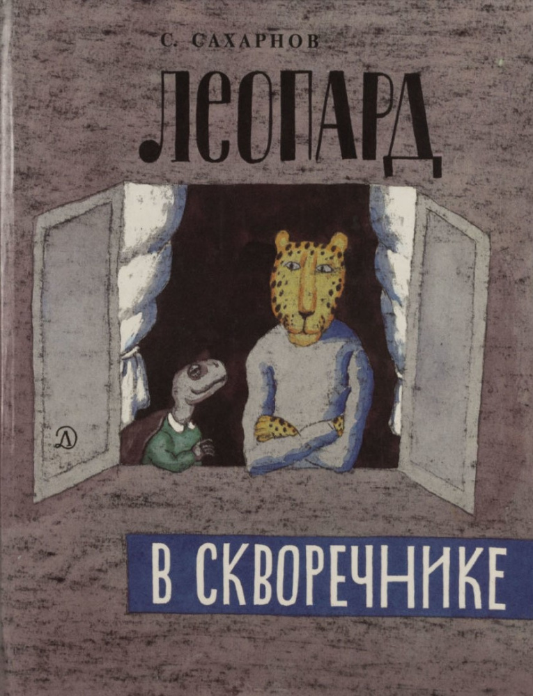 Виктор Дмитриевич Пивоваров. Леопард в скворечнике