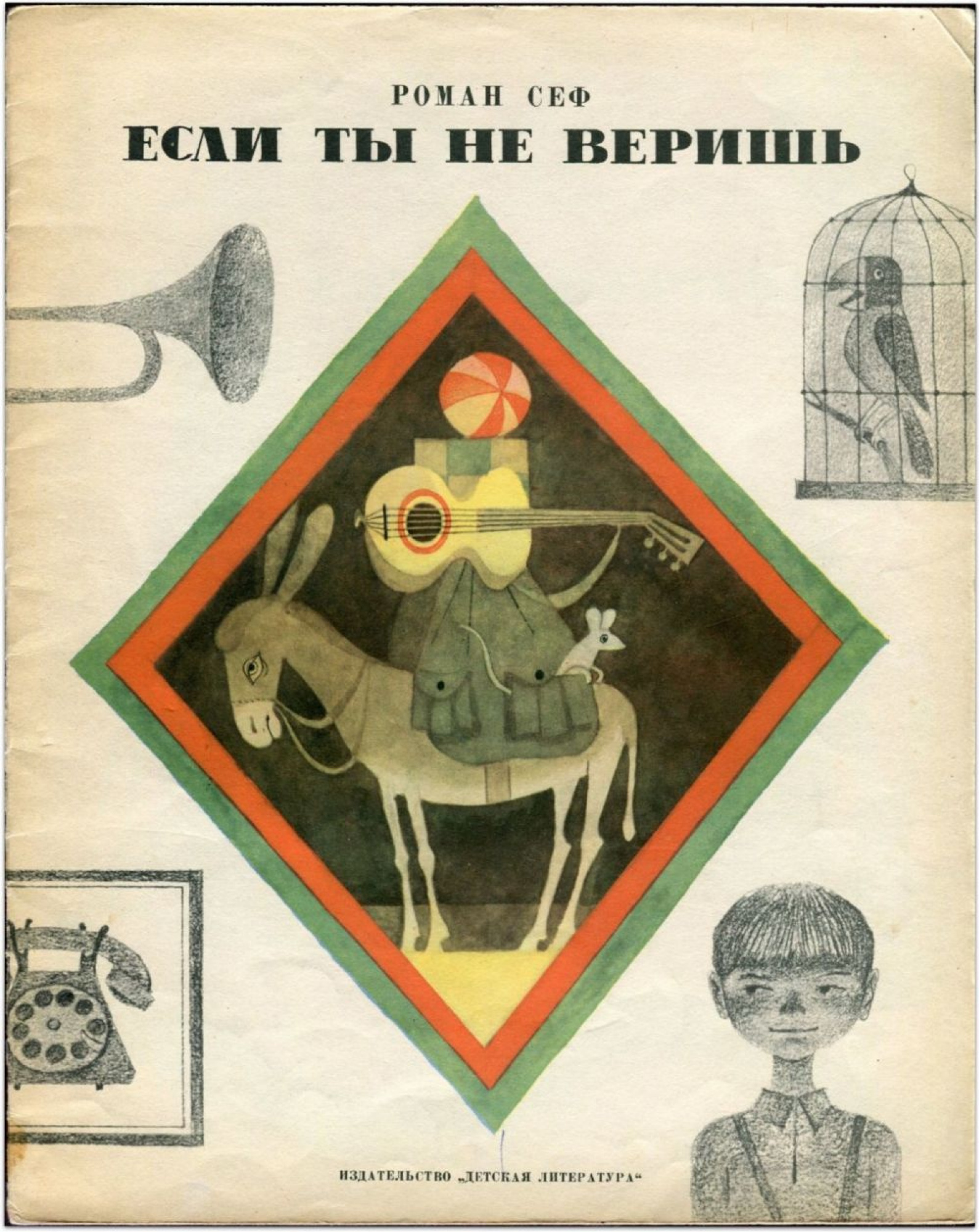 Виктор Дмитриевич Пивоваров - Если ты не веришь, 1967: Описание  произведения | Артхив