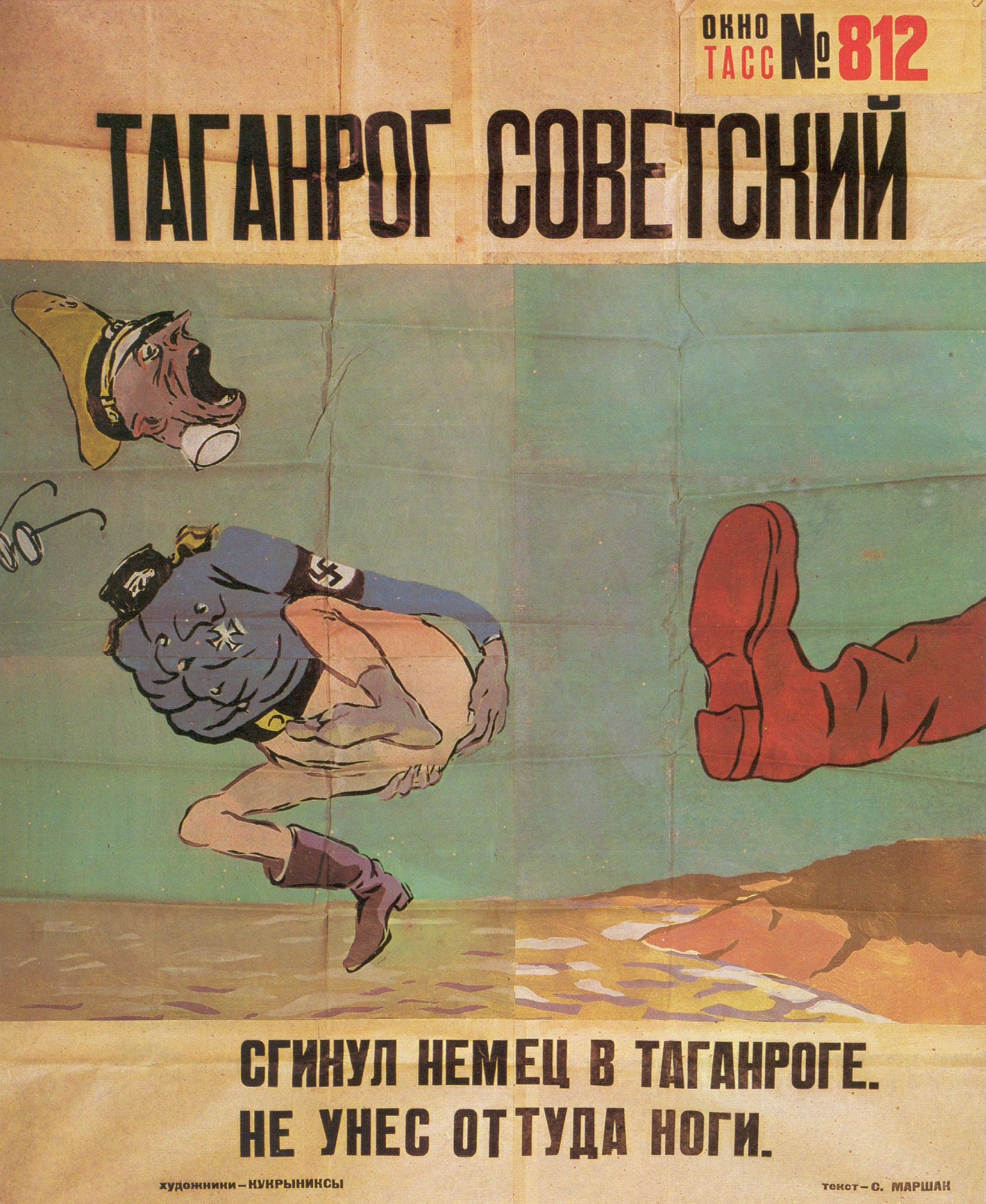 Кукрыниксы - Таганрог советский. Окно ТАСС № 812. Сгинул немец в Таганроге,  не унес оттуда ноги, 1943: Описание произведения | Артхив