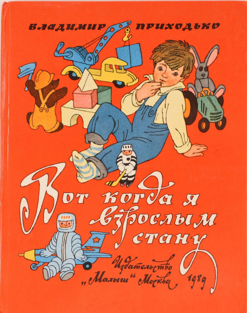 Олег Васильев и Эрик Булатов. Вот когда я взрослым стану