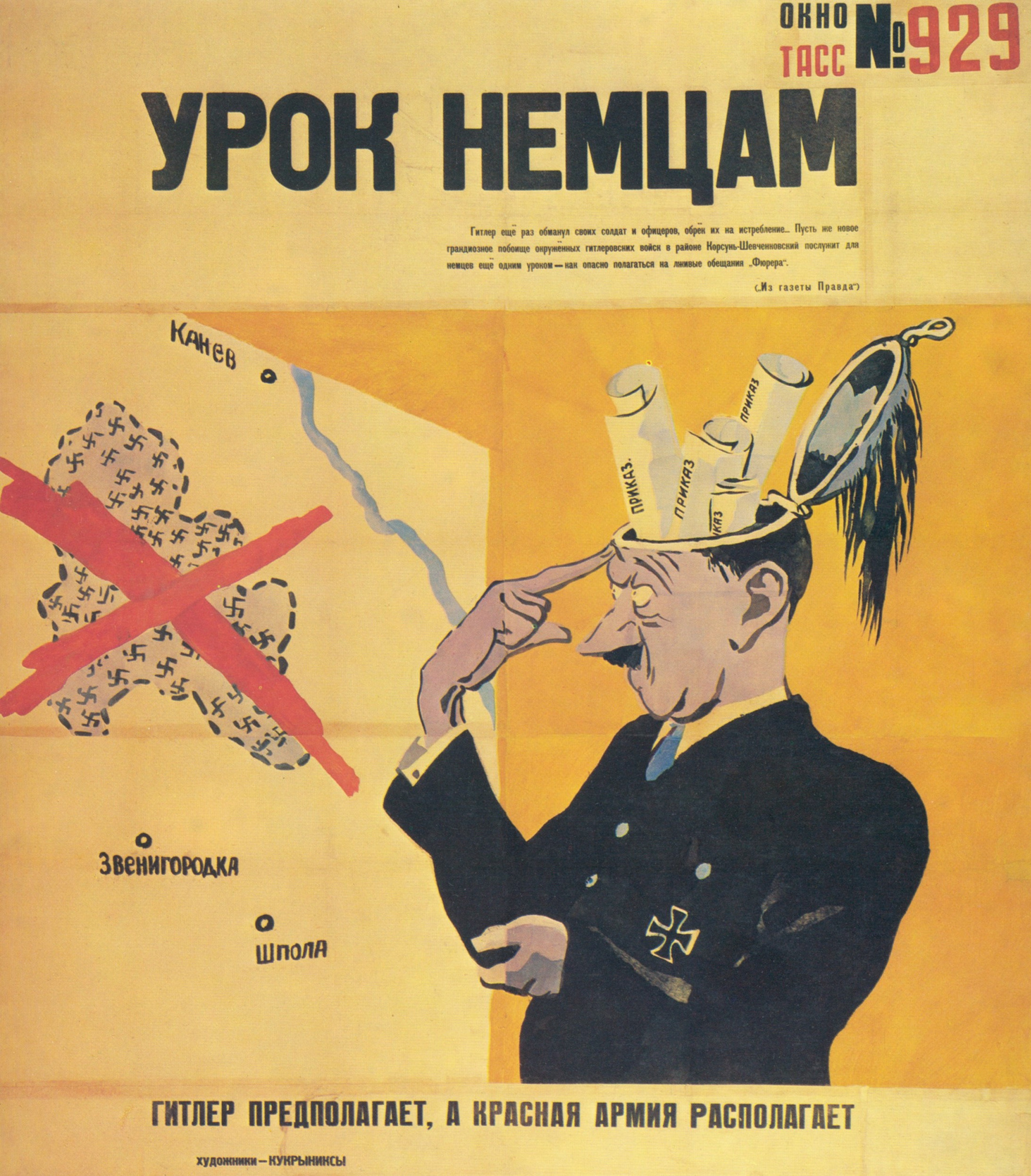 Кукрыниксы - Урок немцам. Окно ТАСС № 929. Гитлер предполагает, а Красная  армия располагает, 1944: Описание произведения | Артхив