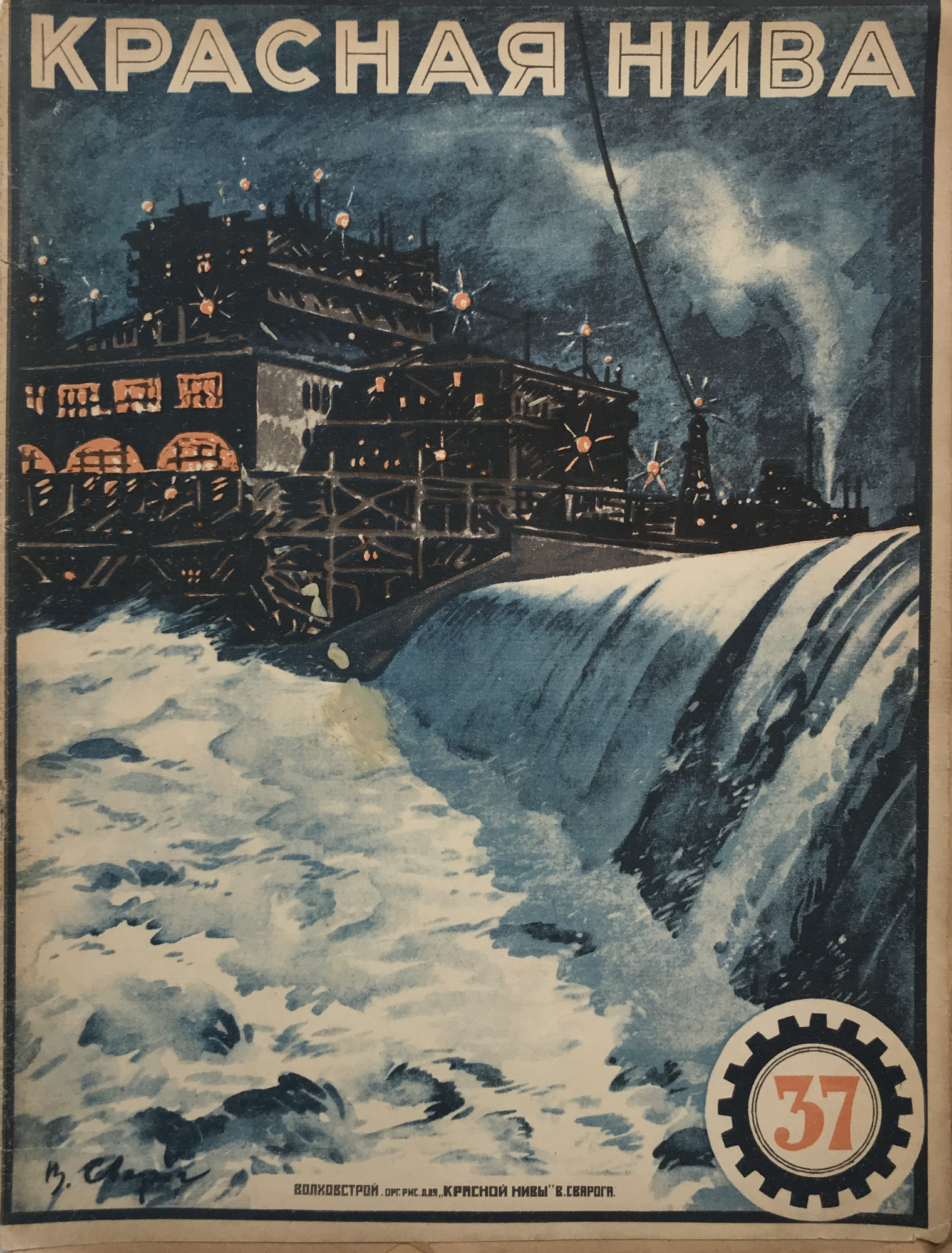 Василий Семенович Сварог (Корочкин) - Волховстрой, 1926, 23×31 см: Описание  произведения | Артхив