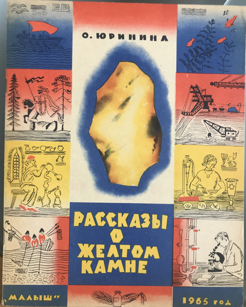 Олег Васильев и Эрик Булатов. Рассказы о желтом камне