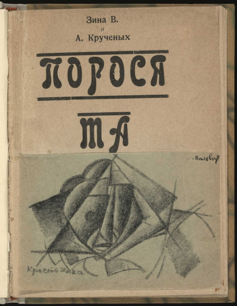 Казимир Северинович Малевич. Поросята. Литографическая иллюстрация к книге Зины В., А. Крученых