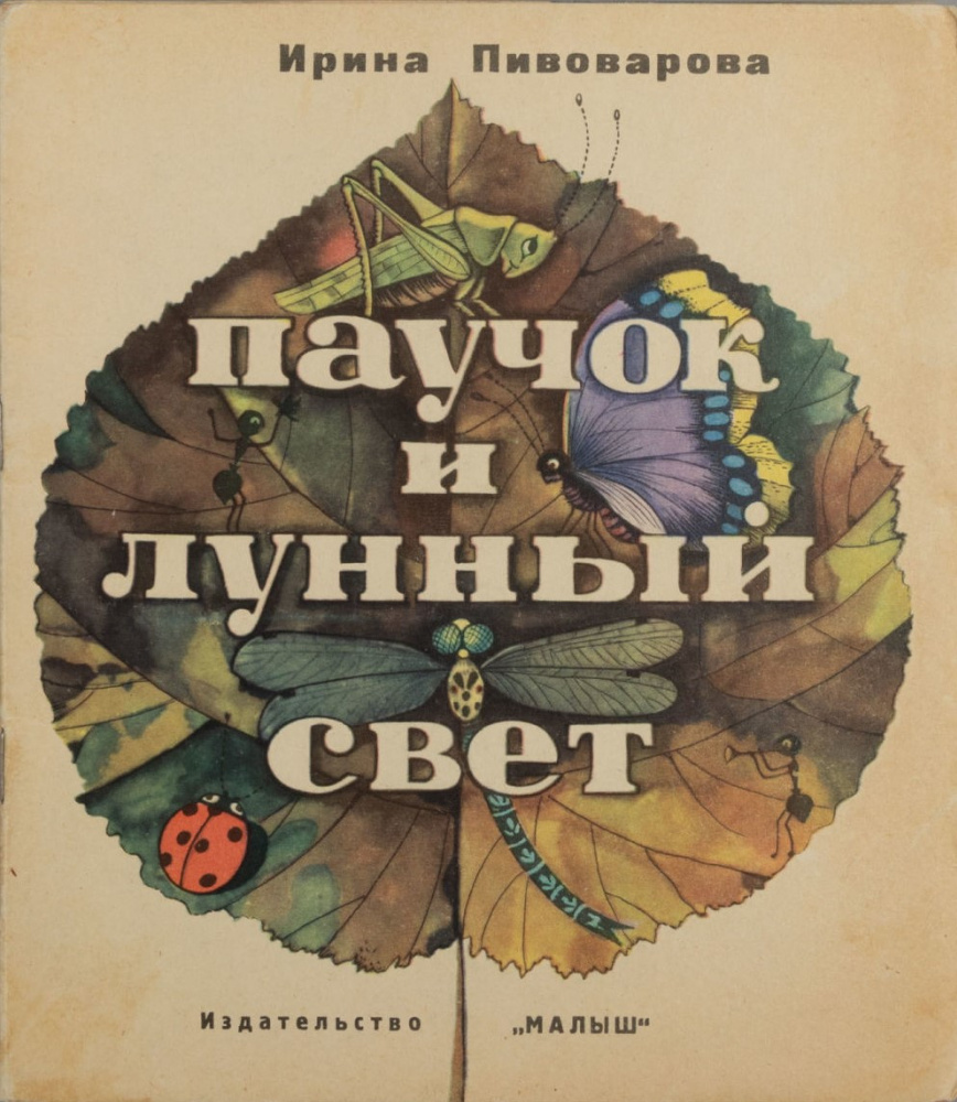 Виктор Дмитриевич Пивоваров. Паучок и лунный свет