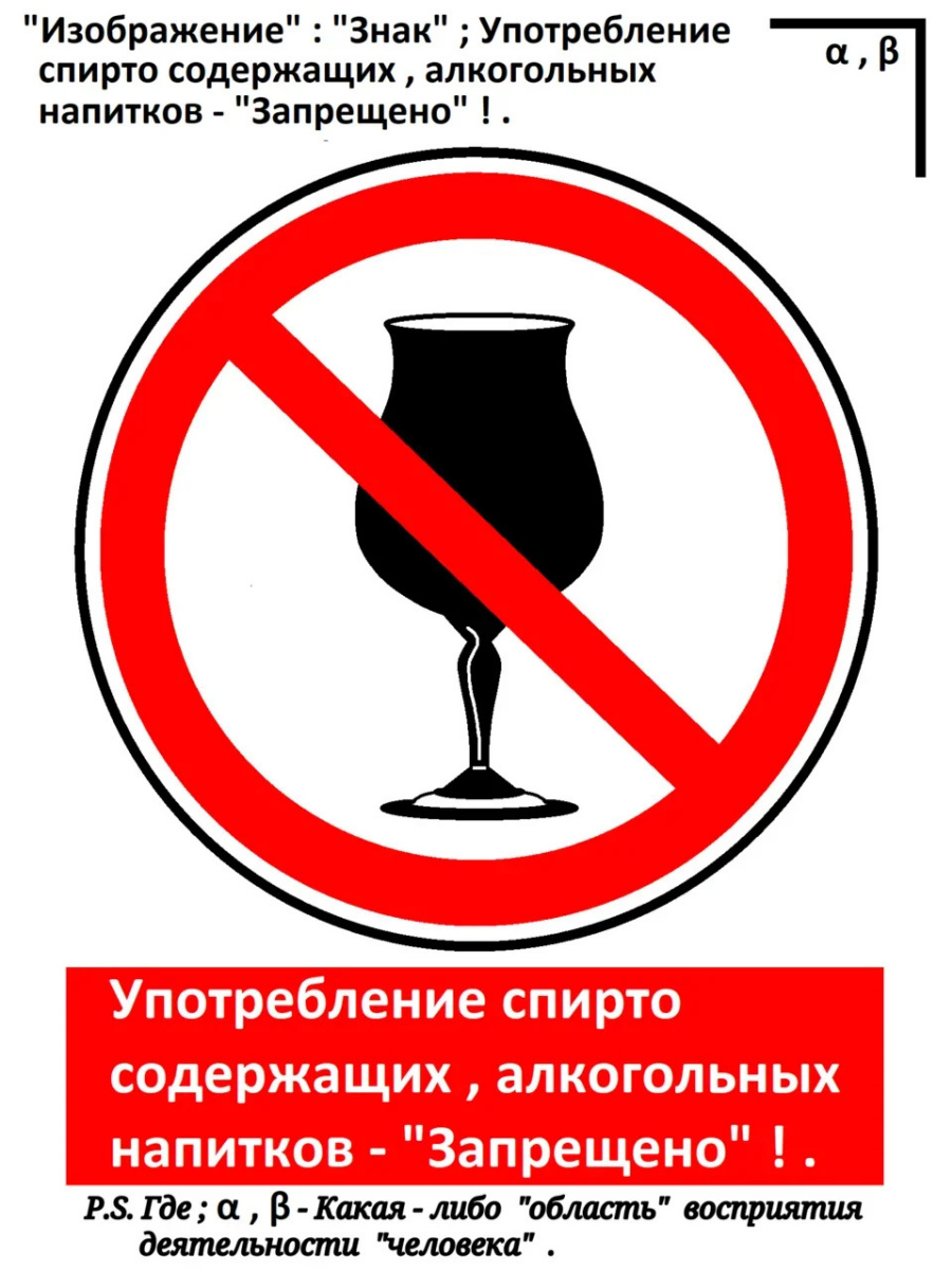 Артур Габдраупов. "Изображение" : "Знак" ; Употребление спирто содержащих , алкогольных напитков - "Запрещено" .