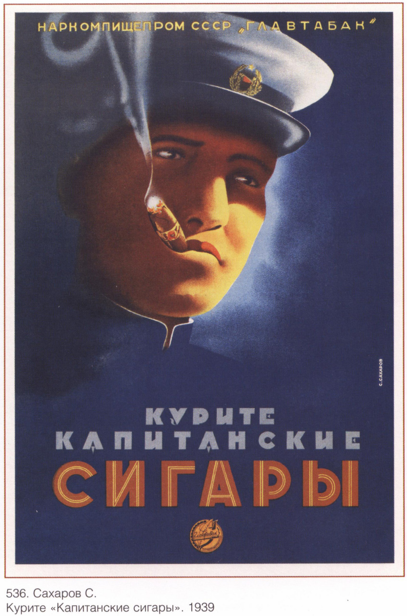 Плакаты СССР. Курите Капитанские сигары