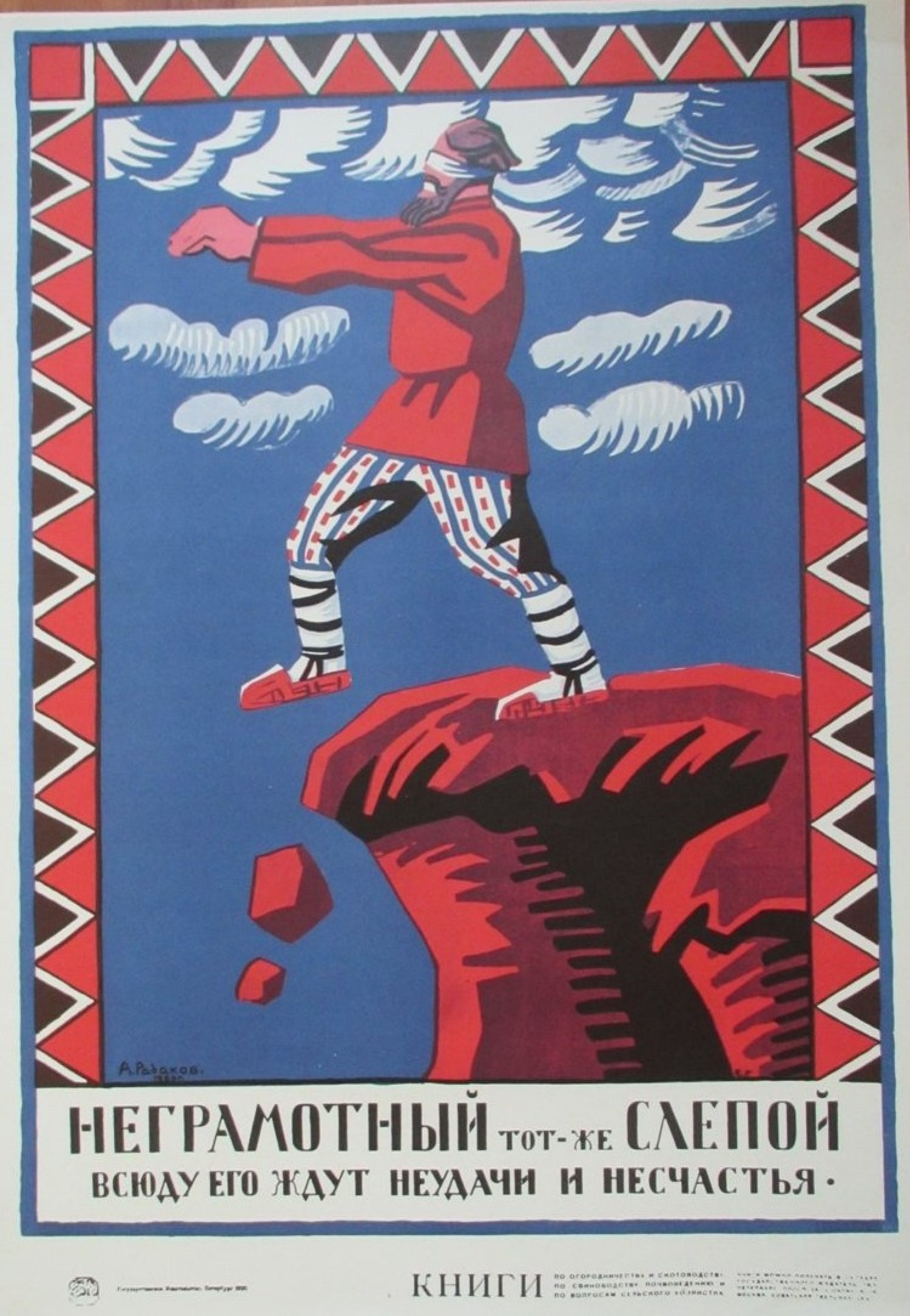 Алексей Александрович Радаков - Неграмотный - тот же слепой!, 1920, 49×70  см: Описание произведения | Артхив