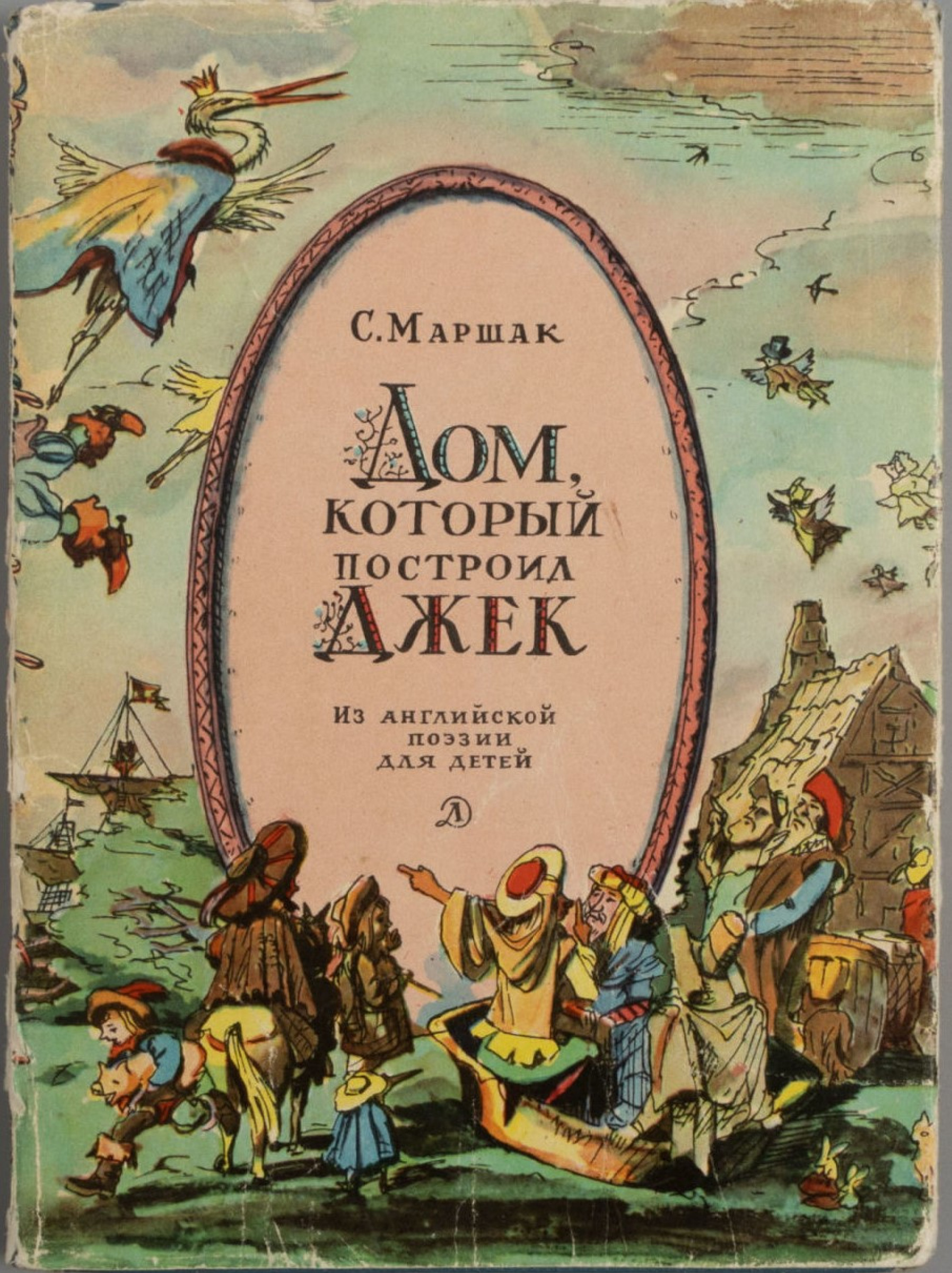 Илья Кабаков - Дои, который построил Джек, 1967: Описание произведения |  Артхив