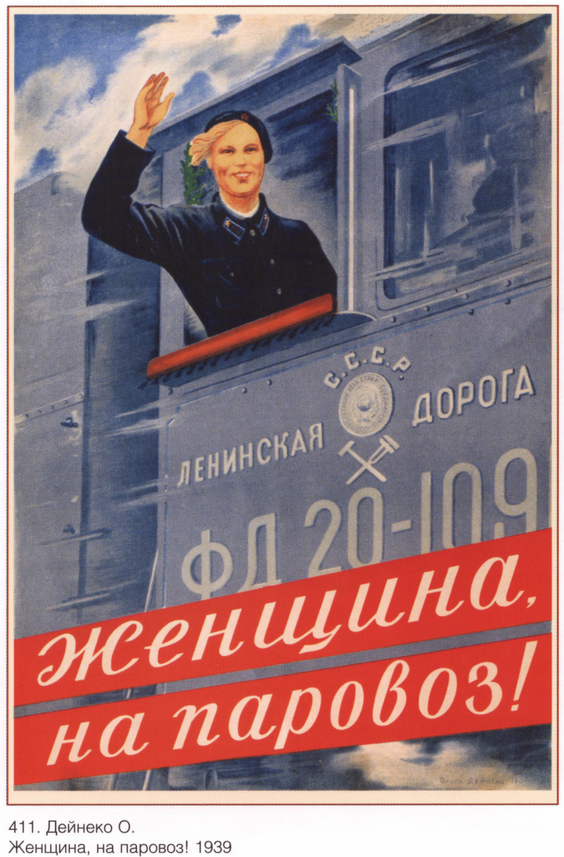 Плакаты СССР. Женщина, на паравоз!