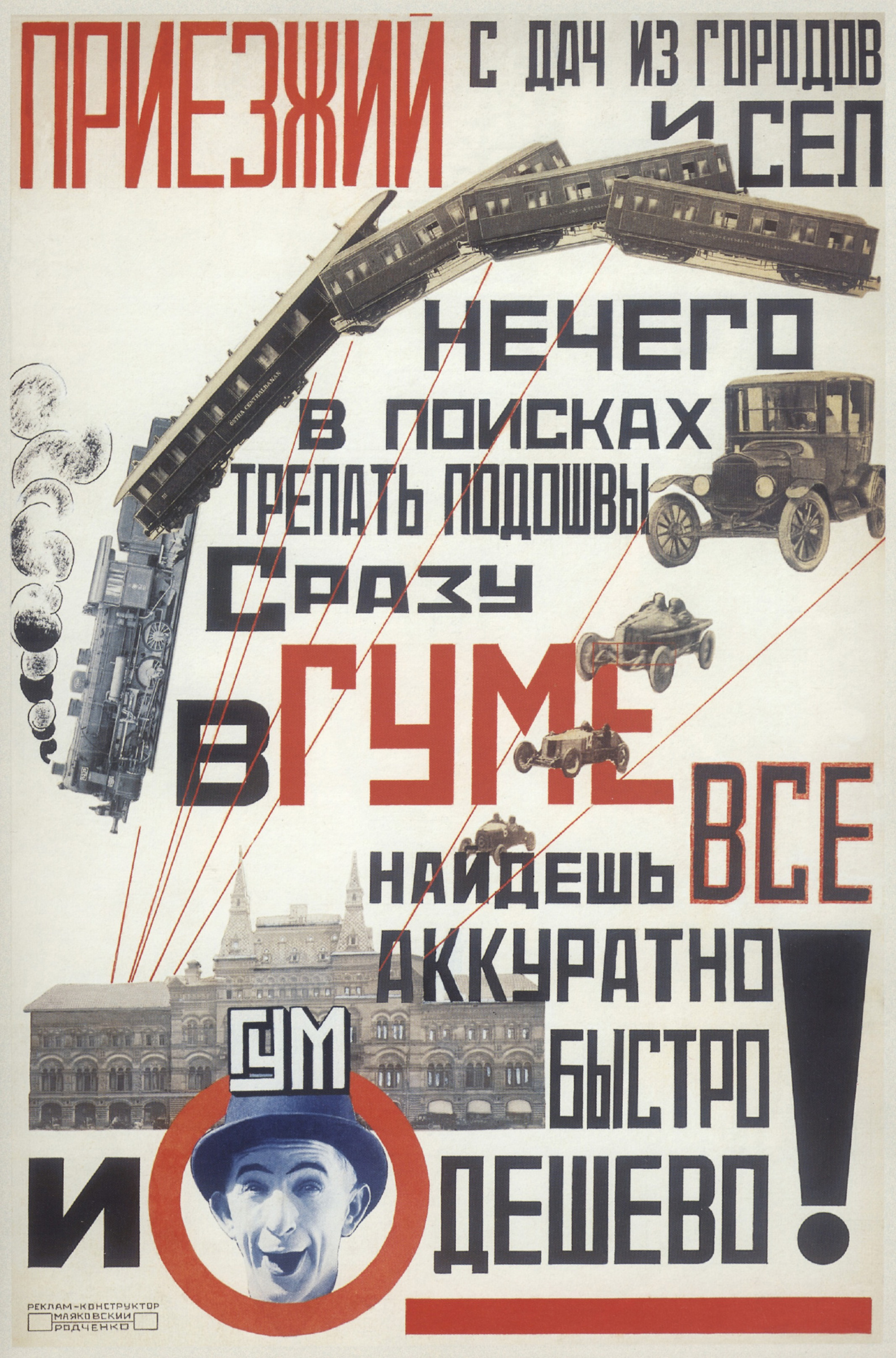 Владимир Владимирович Маяковский, Родченко Александр Михайлович - Реклама  ГУМа, 1923: Описание произведения | Артхив