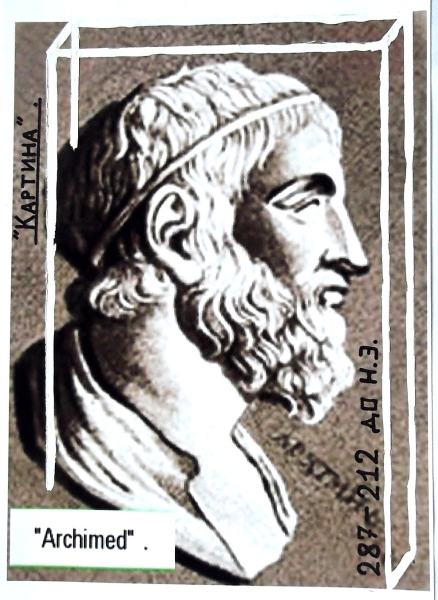 Артур Тагирянович Габдраупов. "Archimed" , 287 - 212 до н.э. .