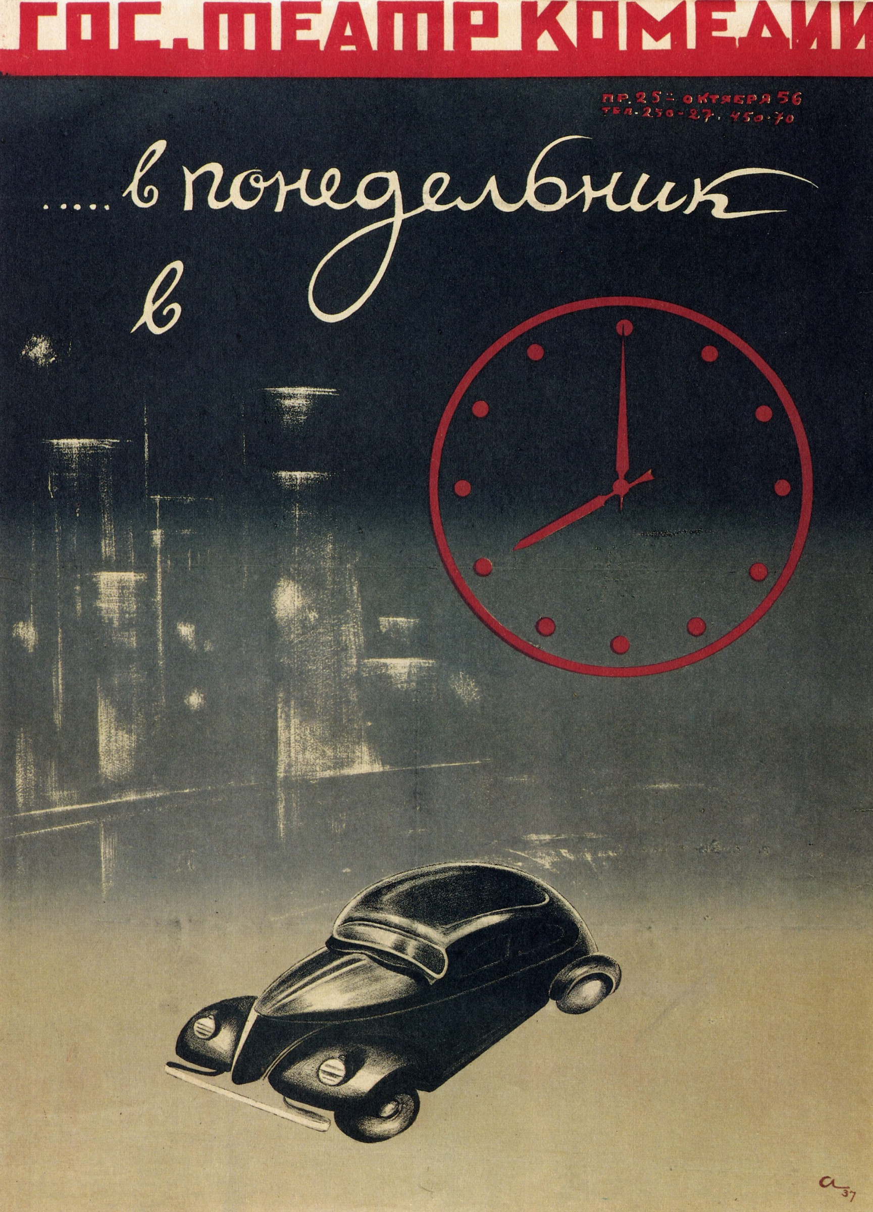 Николай Павлович Акимов - В понедельник в 8 часов вечера, 1937: Описание  произведения | Артхив