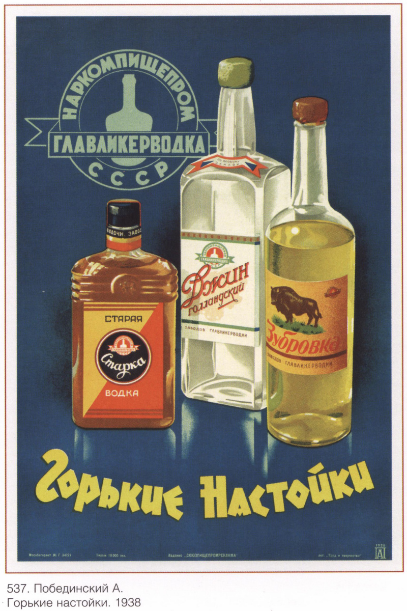 Плакаты СССР. Горькие настойки