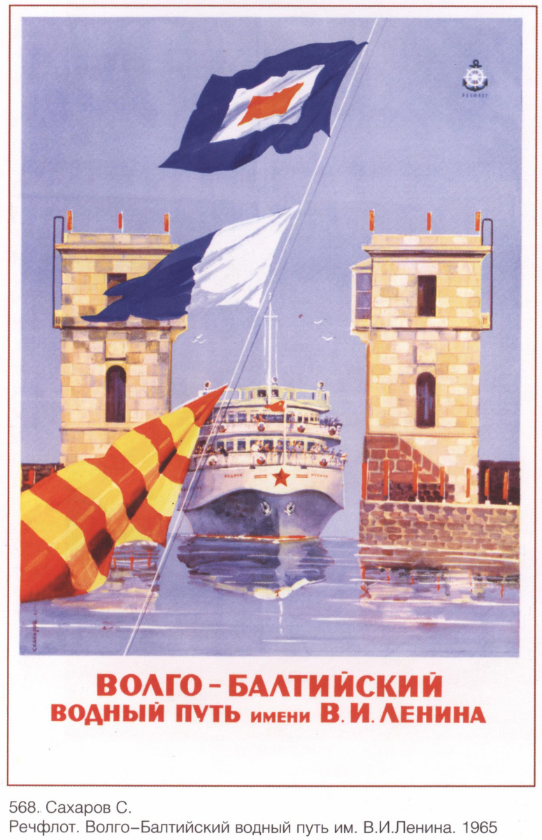 Плакаты СССР. Речфлот