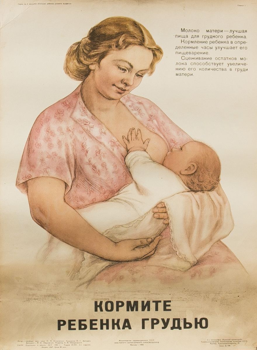 Митурич К.С.. Плакат из серии "Кормите ребёнка грудью". Институт санитарного просвещения, 1953 - 1955