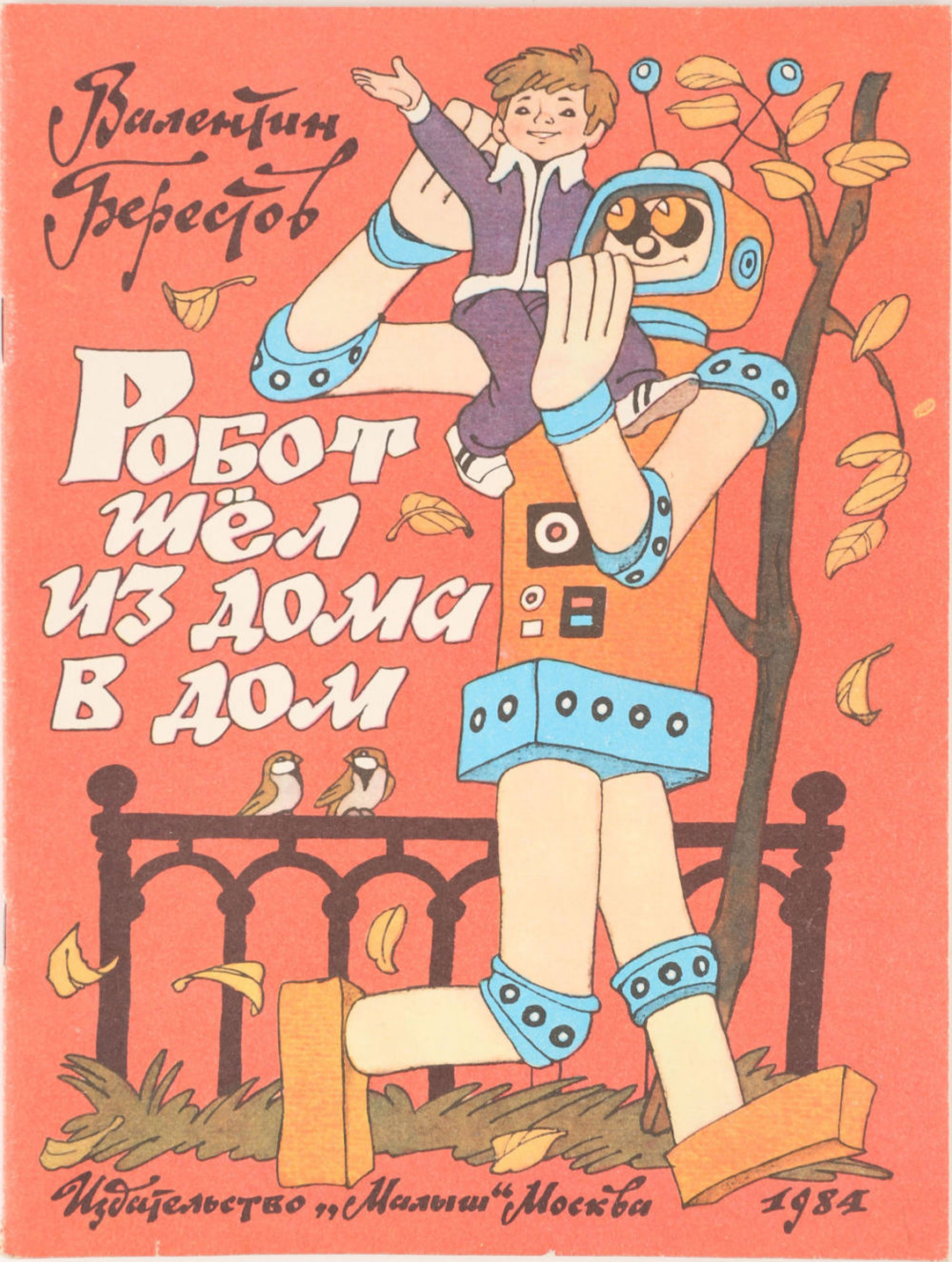 Олег Васильев и Эрик Булатов - Робот шел из дома в дом, 1984: Описание  произведения | Артхив