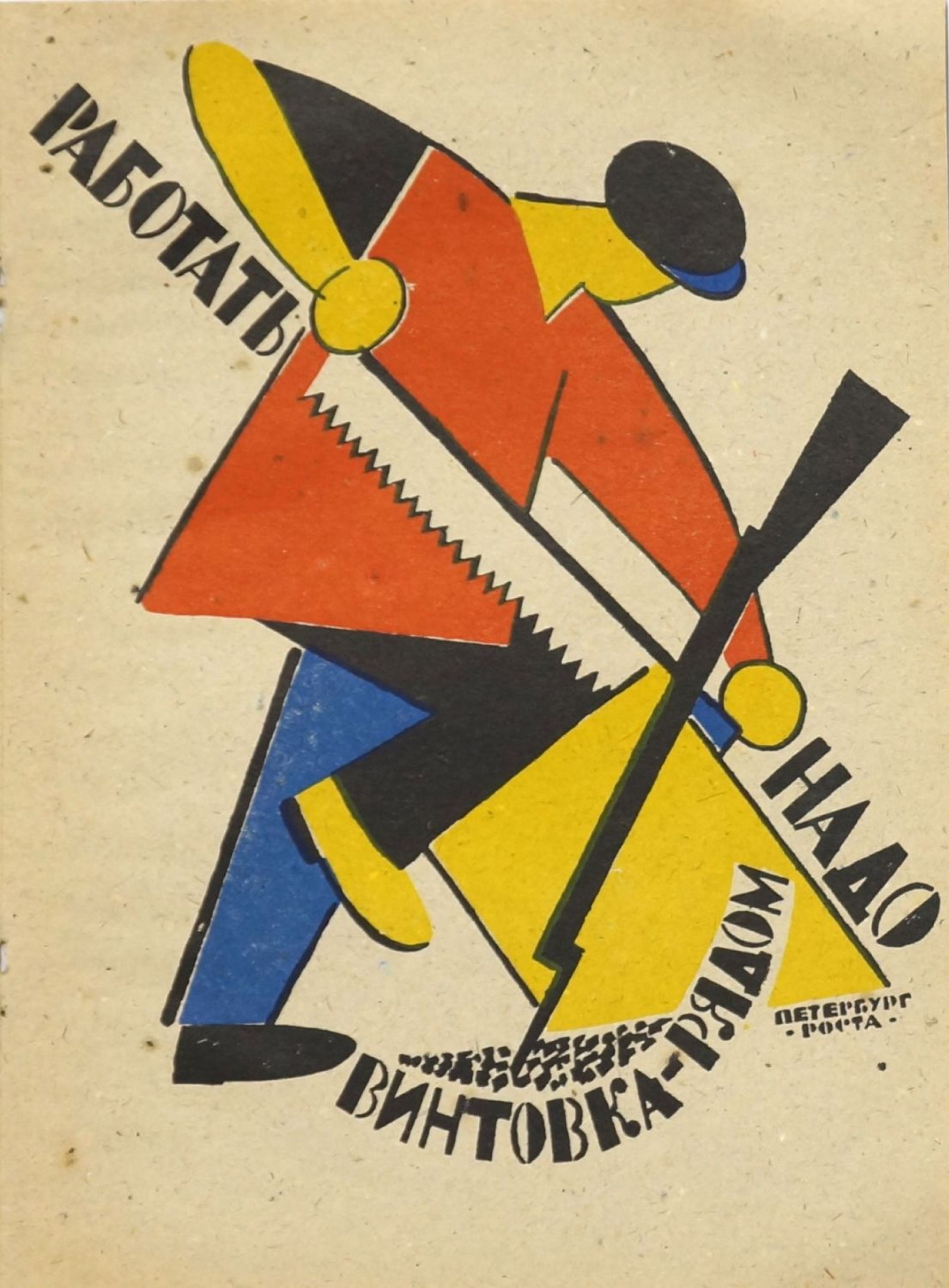 Владимир Васильевич Лебедев - Работать надо - винтовка рядом. Окна РОСТа.,  1920, 21×29 см: Описание произведения | Артхив