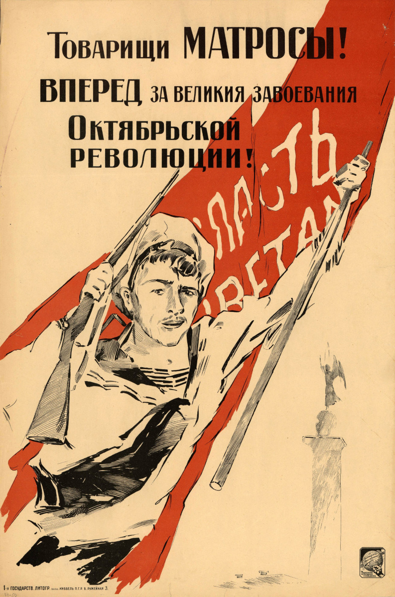 Неизвестный художник. Товарищи матросы! Вперёд за великие завоевания Октябрьской революции!