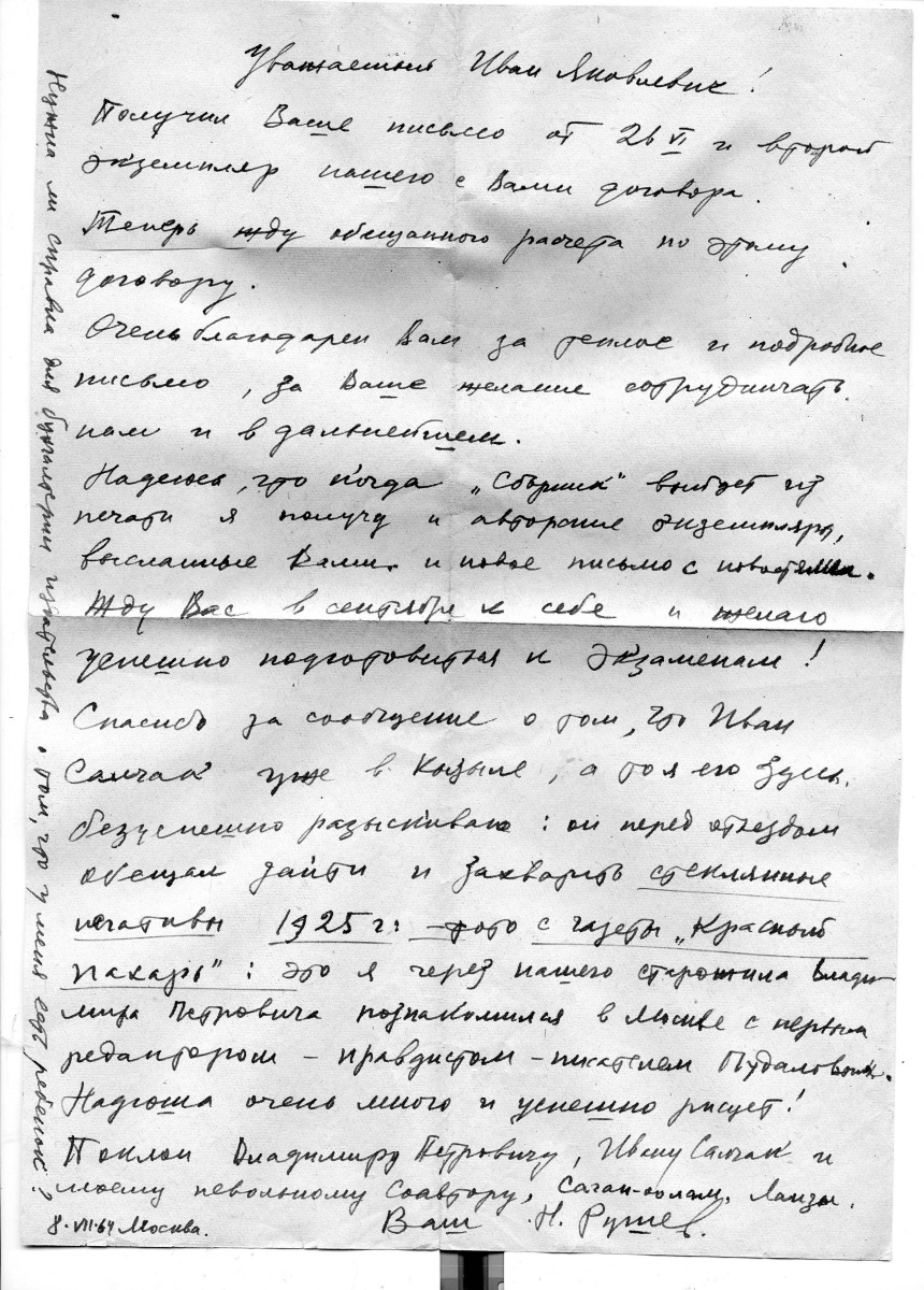 Письмо Николая Рушева в Тувинское книжное издательство