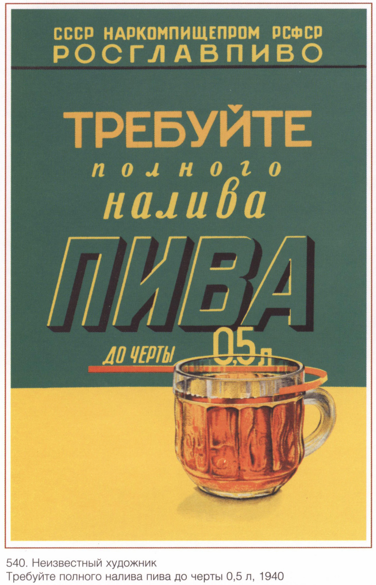 Плакаты СССР. Требуйте полного налива пива до черты