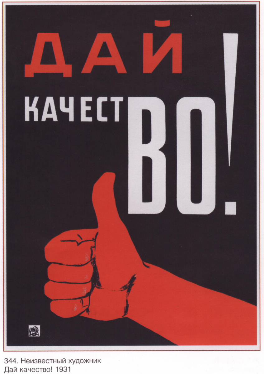 Плакаты СССР. Дай качество!