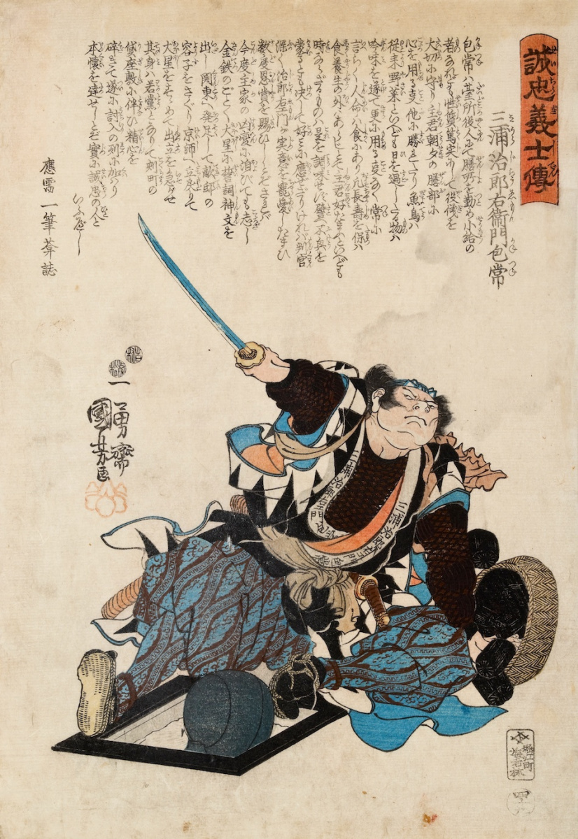 Утагава Куниёси. 47 преданных самураев. Миура Дзироэмон Камэцукэ, вытянув вперед руку с мечом, падает на корзину с углем