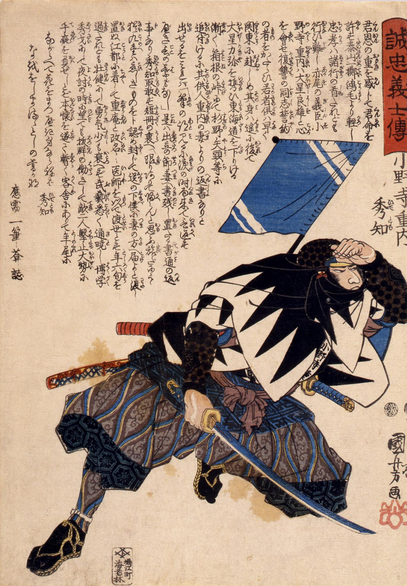 Утагава Куниёси. 47 преданных самураев. Онодэра Дзюнай Хидэтомо, присев с мечом в руке, пристально вглядывается вдаль