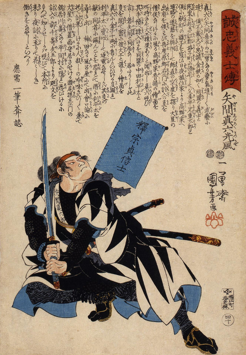 Утагава Куниёси. 47 преданных самураев. Ядзама Синроку Мицукадзэ со знаменем, на котором написано его посмертное имя, Сякусо Тэйсинси