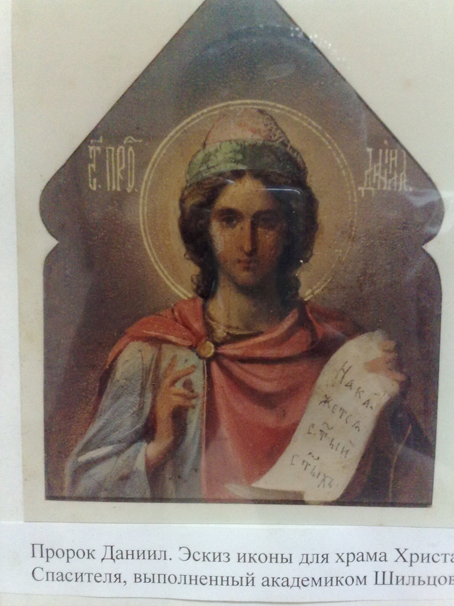 Павел Саввич Шильцов. Пророк Даниил